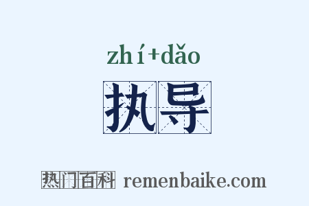 执导是什么意思的图片